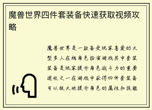 魔兽世界四件套装备快速获取视频攻略