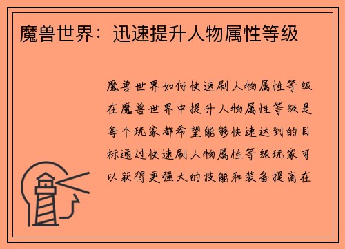 魔兽世界：迅速提升人物属性等级