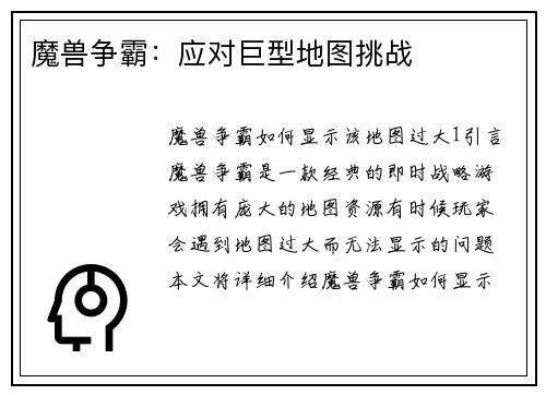 魔兽争霸：应对巨型地图挑战