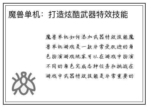 魔兽单机：打造炫酷武器特效技能