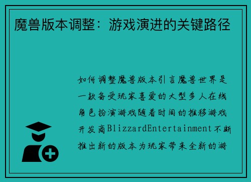魔兽版本调整：游戏演进的关键路径
