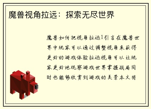 魔兽视角拉远：探索无尽世界