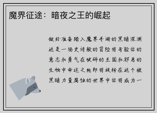 魔界征途：暗夜之王的崛起