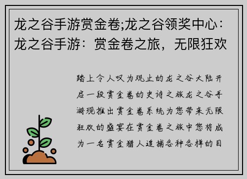 龙之谷手游赏金卷;龙之谷领奖中心：龙之谷手游：赏金卷之旅，无限狂欢