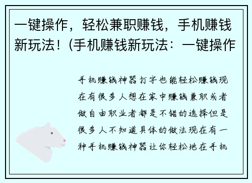 一键操作，轻松兼职赚钱，手机赚钱新玩法！(手机赚钱新玩法：一键操作轻松兼职，让你赚钱不再难！)