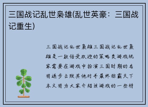 三国战记乱世枭雄(乱世英豪：三国战记重生)