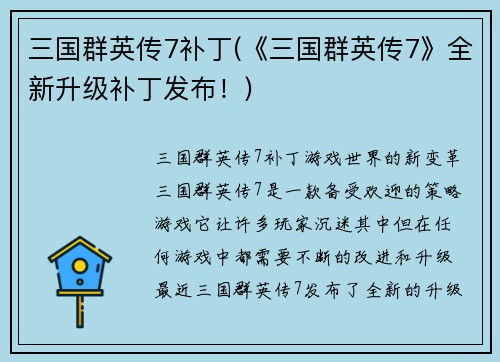 三国群英传7补丁(《三国群英传7》全新升级补丁发布！)