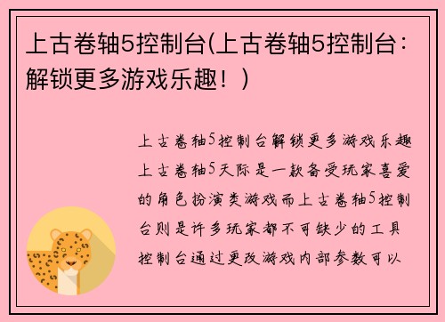 上古卷轴5控制台(上古卷轴5控制台：解锁更多游戏乐趣！)