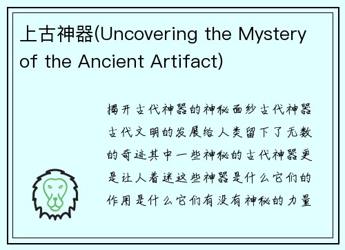 上古神器(Uncovering the Mystery of the Ancient Artifact)