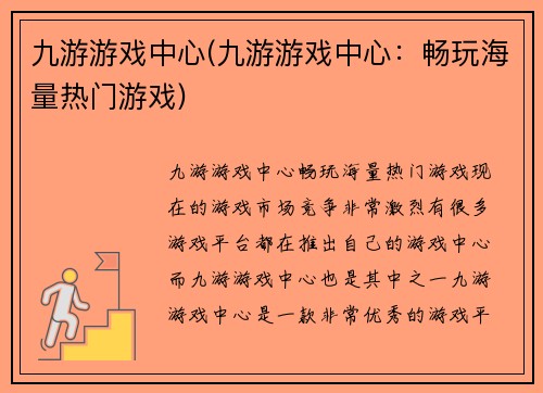 九游游戏中心(九游游戏中心：畅玩海量热门游戏)