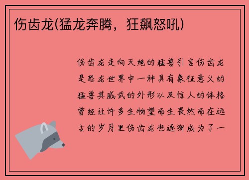 伤齿龙(猛龙奔腾，狂飙怒吼)