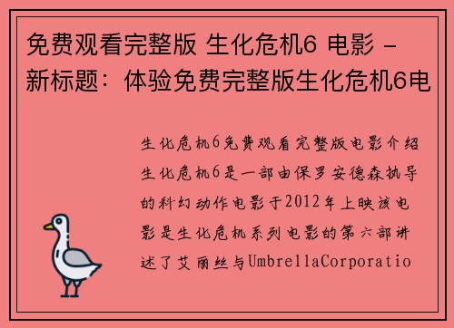 免费观看完整版 生化危机6 电影 - 新标题：体验免费完整版生化危机6电影(免费体验完整版：生化危机6电影续写)