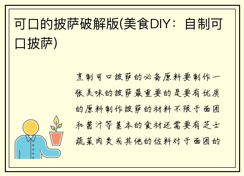 可口的披萨破解版(美食DIY：自制可口披萨)