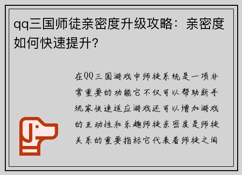 qq三国师徒亲密度升级攻略：亲密度如何快速提升？
